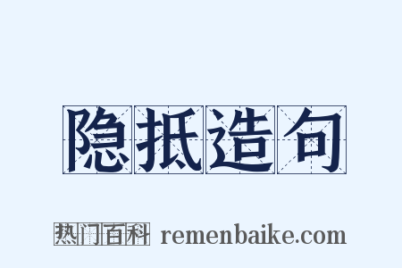 隐抵造句是什么意思的图片